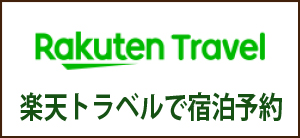 楽天トラベル宿泊予約